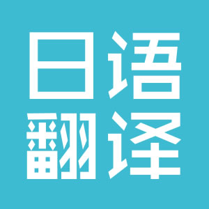 日語(yǔ)翻譯